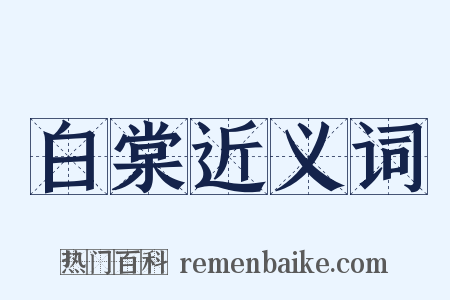 白棠近义词是什么意思的图片